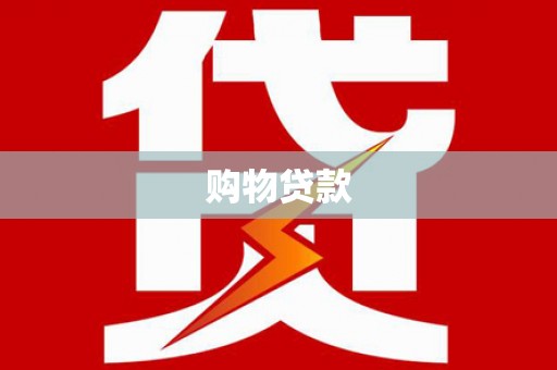 西盟购物贷款