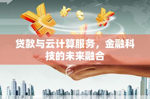 西盟贷款与云计算服务，金融科技的未来融合