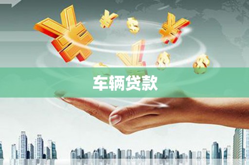 西盟车辆贷款
