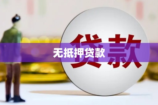西盟无抵押贷款