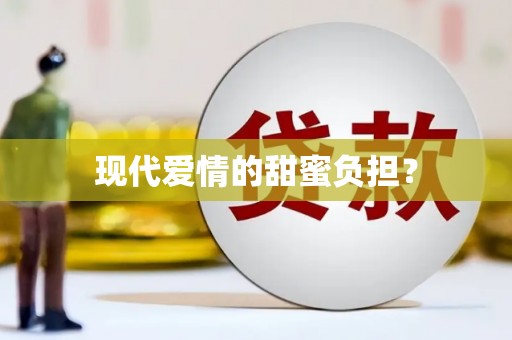 西盟现代爱情的甜蜜负担？