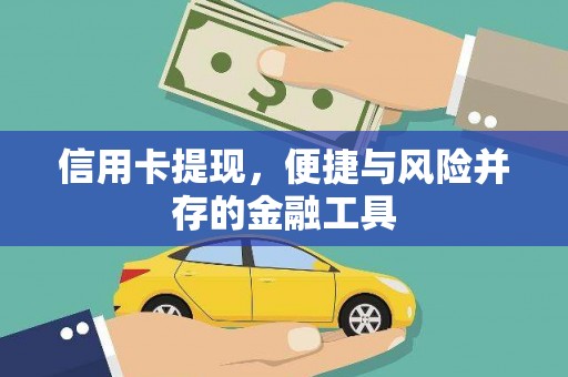 西盟信用卡提现，便捷与风险并存的金融工具