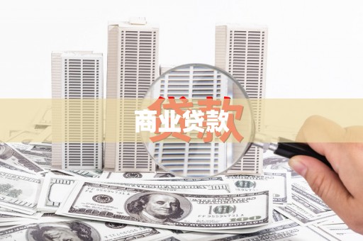 西盟商业贷款