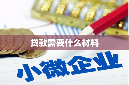 西盟贷款需要什么材料