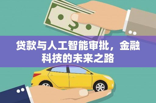 西盟贷款与人工智能审批，金融科技的未来之路