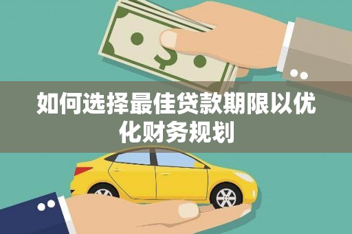 西盟如何选择最佳贷款期限以优化财务规划