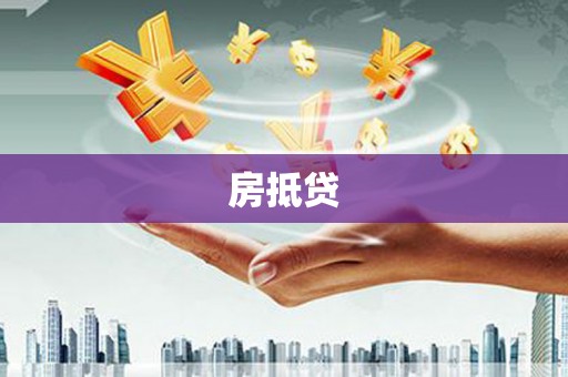 西盟房抵贷