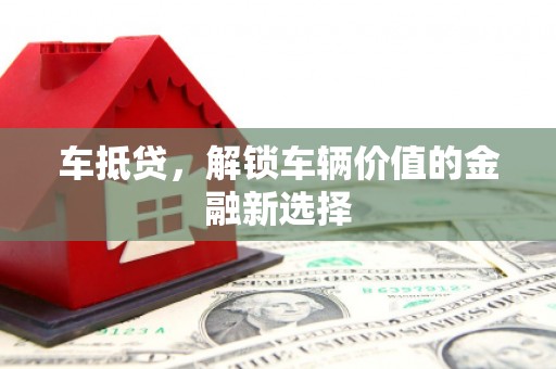 西盟车抵贷，解锁车辆价值的金融新选择