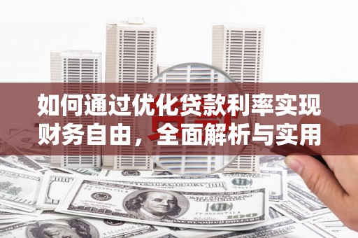 西盟如何通过优化贷款利率实现财务自由，全面解析与实用策略