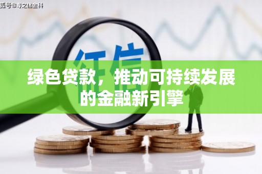 西盟绿色贷款，推动可持续发展的金融新引擎
