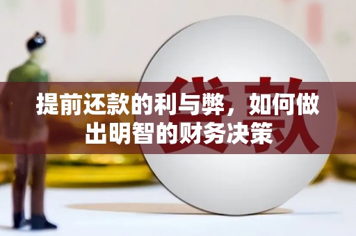 西盟提前还款的利与弊，如何做出明智的财务决策