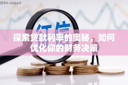 西盟探索贷款利率的奥秘，如何优化你的财务决策