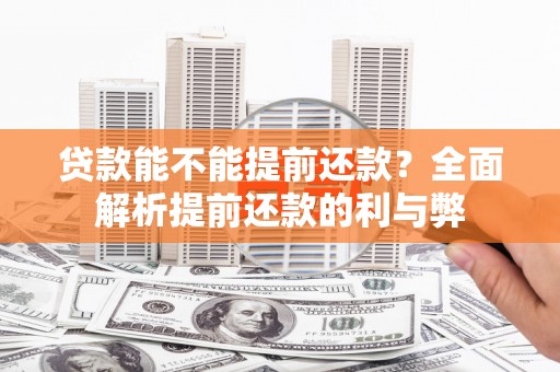 西盟贷款能不能提前还款？全面解析提前还款的利与弊