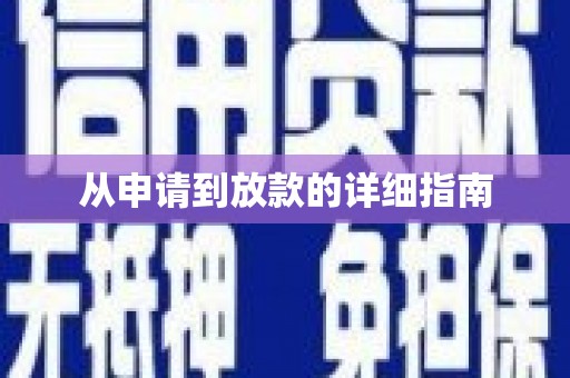 西盟从申请到放款的详细指南