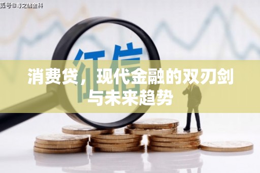 西盟消费贷，现代金融的双刃剑与未来趋势