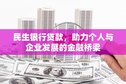 西盟民生银行贷款，助力个人与企业发展的金融桥梁
