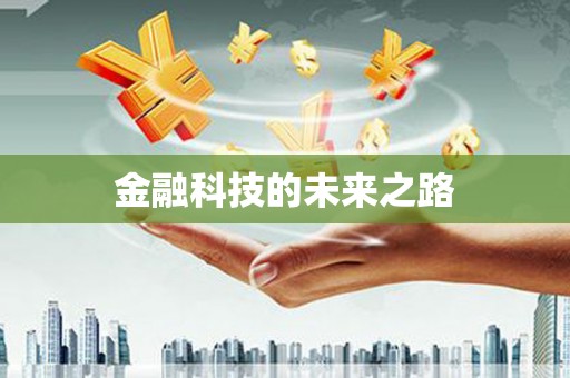 西盟金融科技的未来之路
