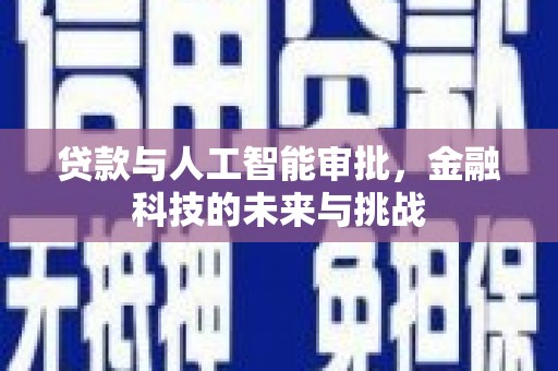 西盟贷款与人工智能审批，金融科技的未来与挑战