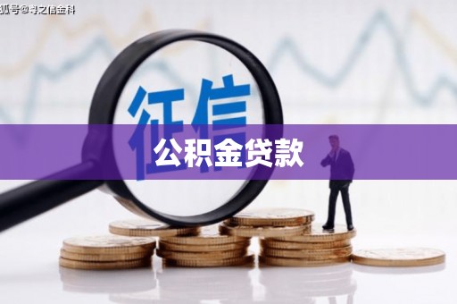 西盟公积金贷款