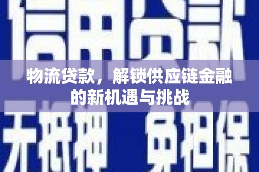 西盟物流贷款，解锁供应链金融的新机遇与挑战