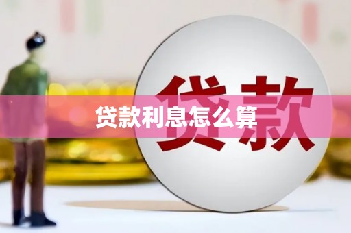 西盟贷款利息怎么算