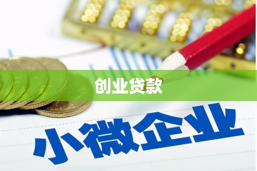 西盟创业贷款