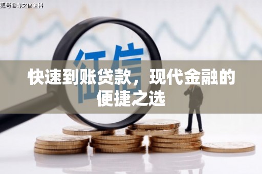 西盟快速到账贷款，现代金融的便捷之选