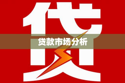 西盟贷款市场分析