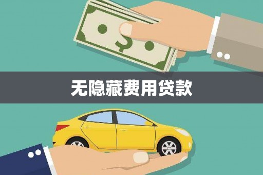 西盟无隐藏费用贷款