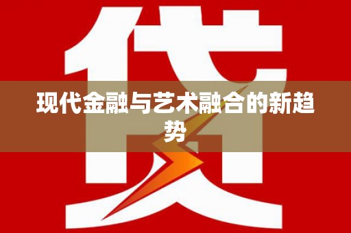 西盟现代金融与艺术融合的新趋势