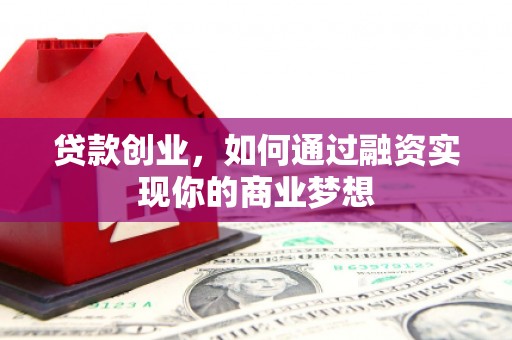 西盟贷款创业，如何通过融资实现你的商业梦想