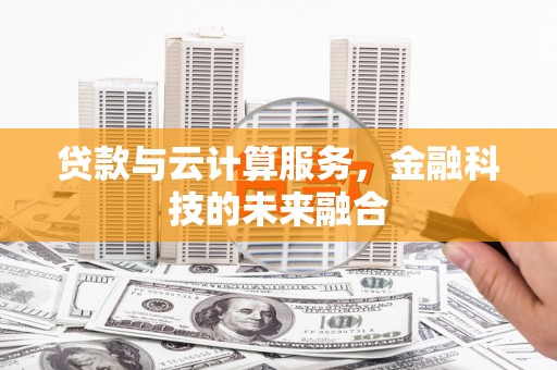 西盟贷款与云计算服务，金融科技的未来融合