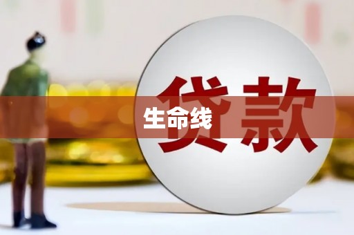 西盟生命线