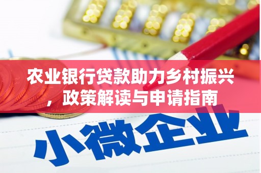 西盟农业银行贷款助力乡村振兴，政策解读与申请指南