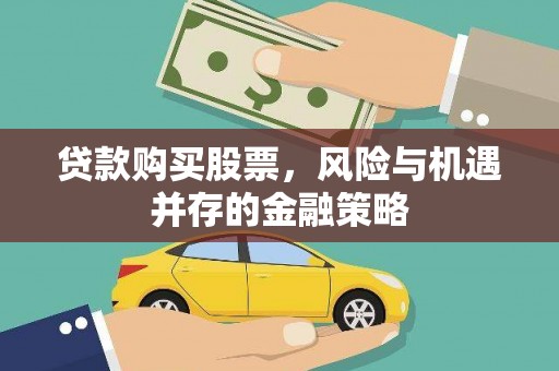 西盟贷款购买股票，风险与机遇并存的金融策略