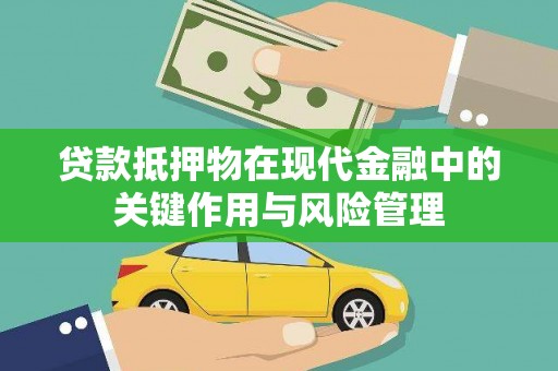 西盟贷款抵押物在现代金融中的关键作用与风险管理