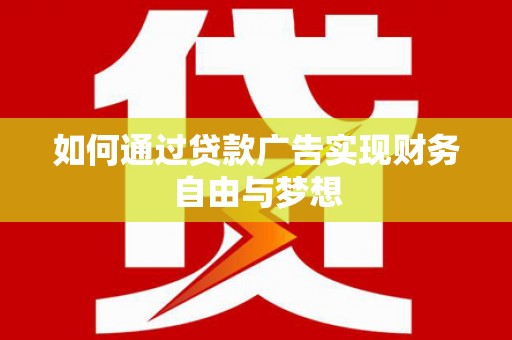 西盟如何通过贷款广告实现财务自由与梦想