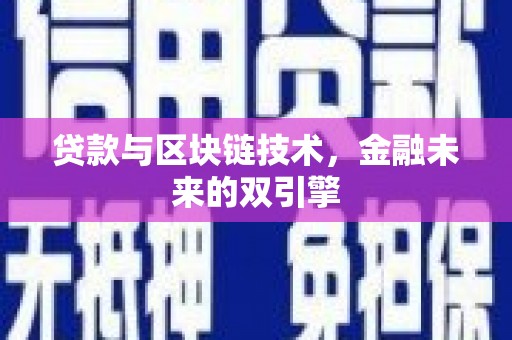 西盟贷款与区块链技术，金融未来的双引擎
