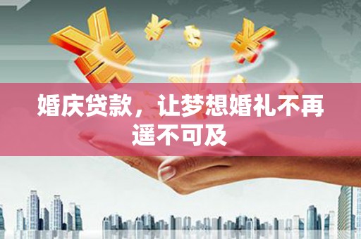 西盟婚庆贷款，让梦想婚礼不再遥不可及