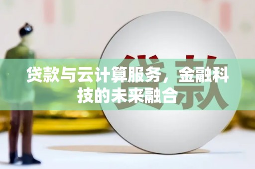 西盟贷款与云计算服务，金融科技的未来融合