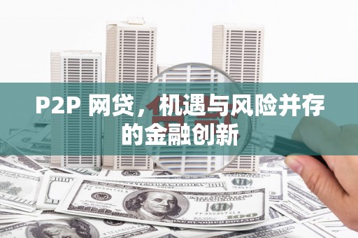 西盟P2P 网贷，机遇与风险并存的金融创新