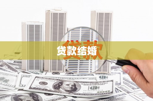 西盟贷款结婚