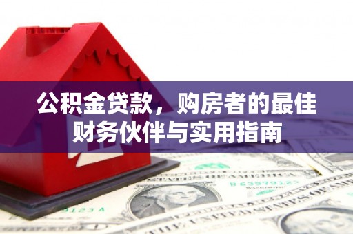 西盟公积金贷款，购房者的最佳财务伙伴与实用指南