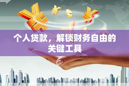 西盟个人贷款，解锁财务自由的关键工具