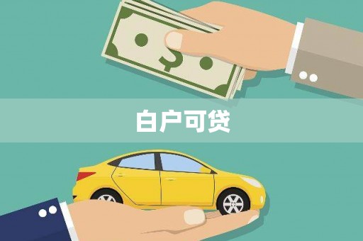 西盟白户可贷