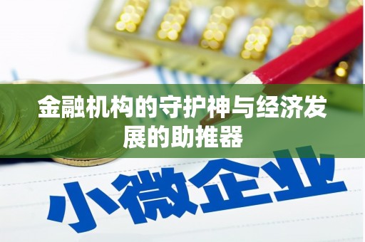 西盟金融机构的守护神与经济发展的助推器