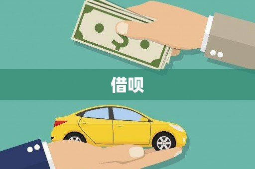 西盟借呗