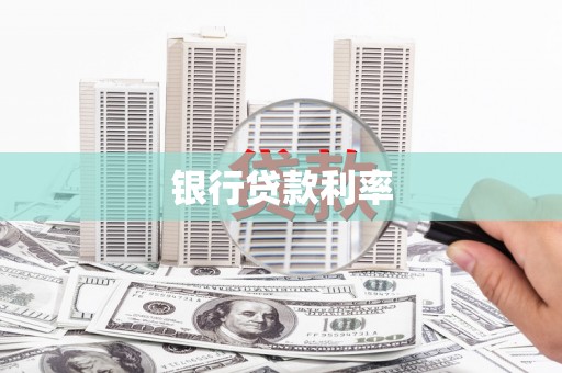 西盟银行贷款利率