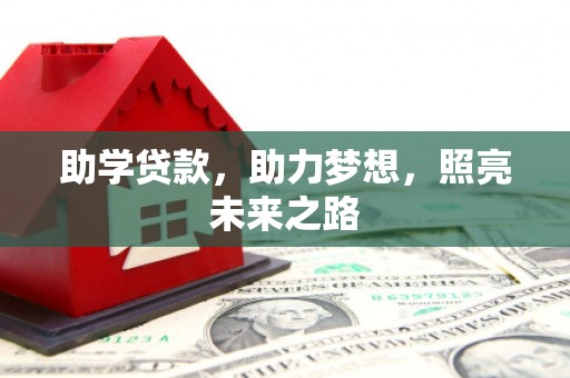 西盟助学贷款，助力梦想，照亮未来之路