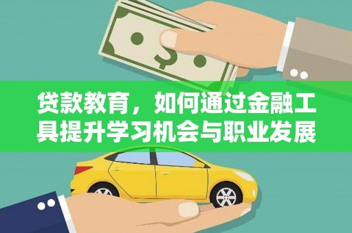 西盟贷款教育，如何通过金融工具提升学习机会与职业发展